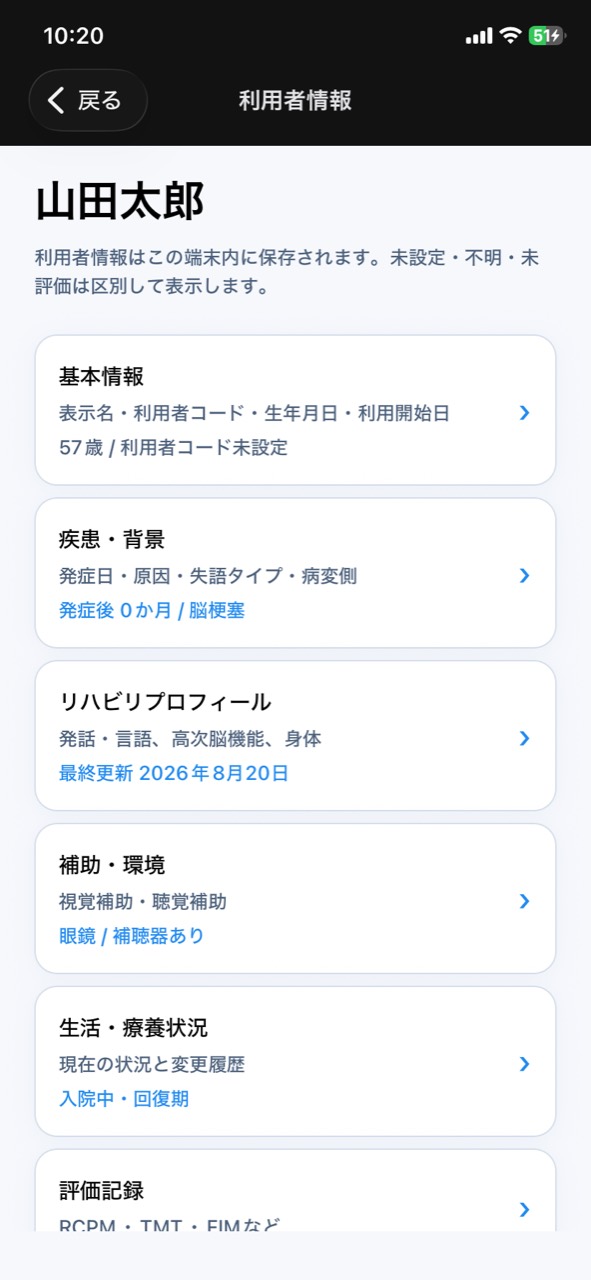 Re:Talkの利用者情報で基本情報と臨床プロフィールを確認する画面